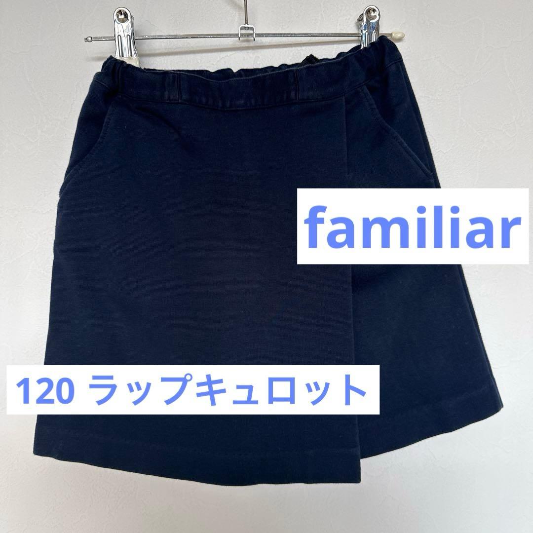 familiar ファミリア 120サイズ ラップキュロット 受験 - メルカリ