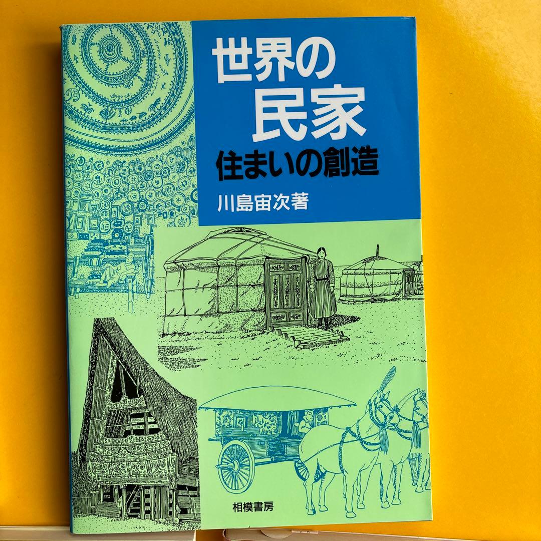 川島宙次 民家の本4冊セット 相模書房 民藝 - メルカリ