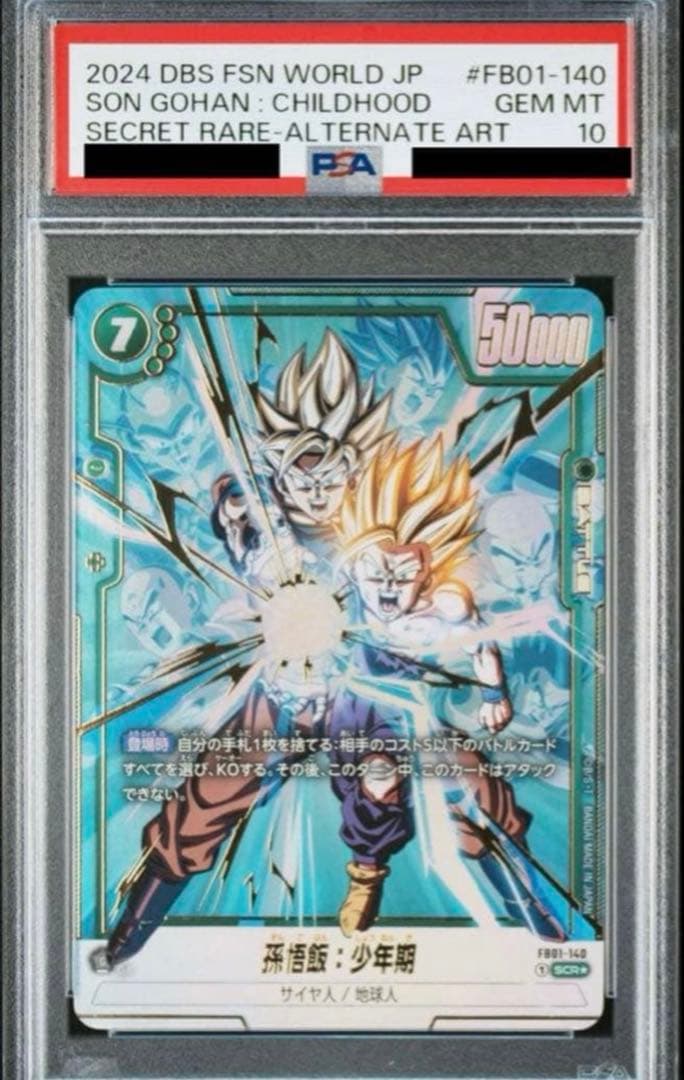 フュージョンワールド 孫悟飯:少年期 FB01-140 SCR PSA10 - メルカリ