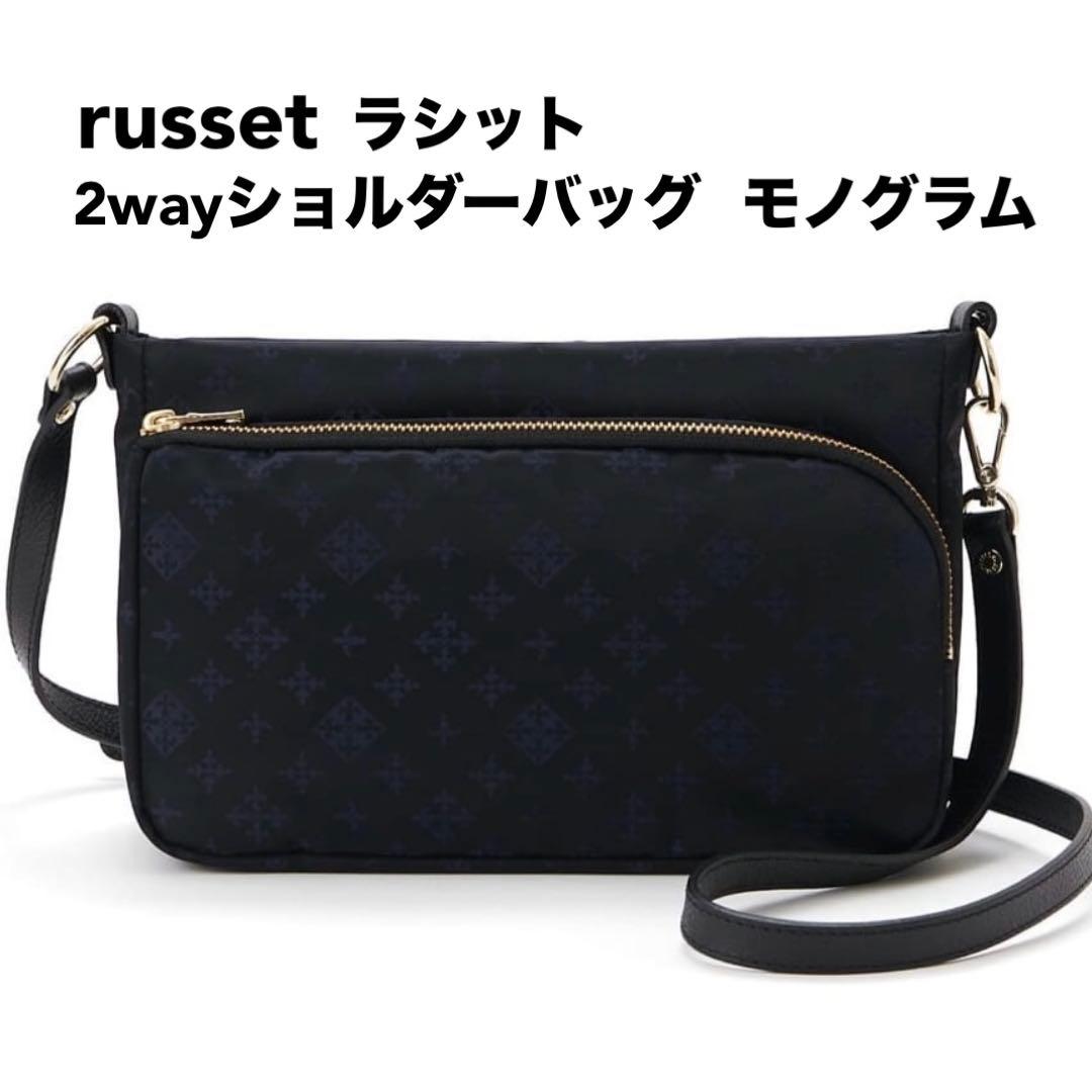 美品】russet ラシット ショルダーバッグ 2way モノグラム ネイビー