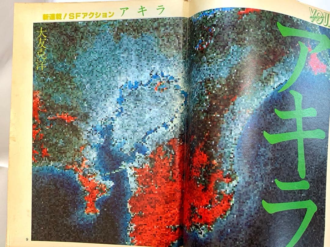 ヤングマガジン 昭和57年12月20日号 「アキラ」連載第1回掲載号 - メルカリ