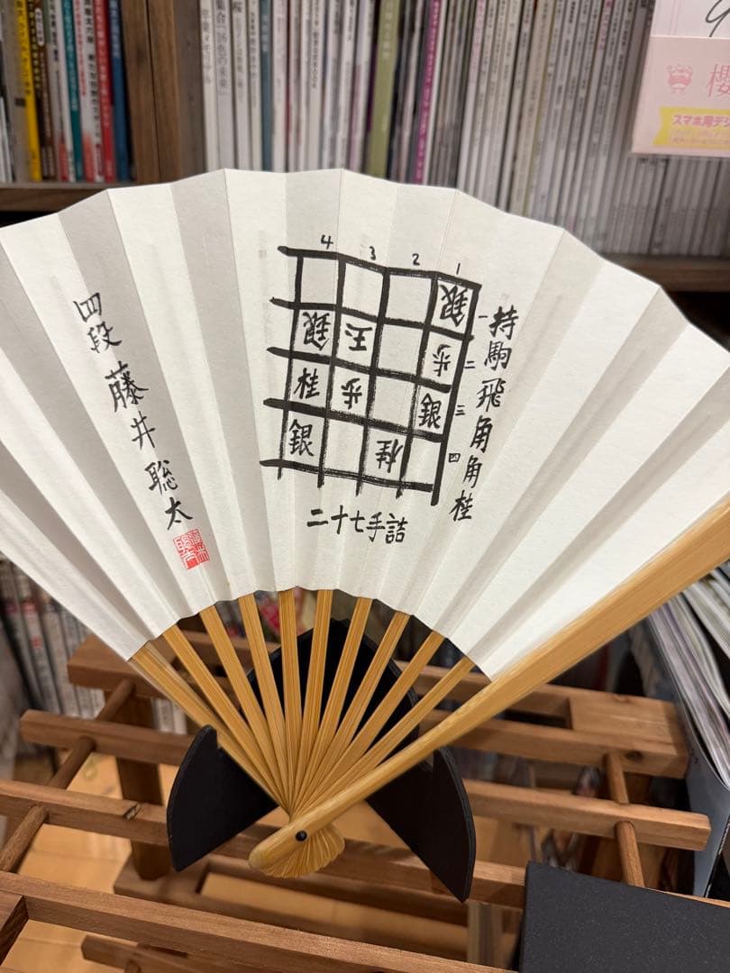 藤井聡太　四段　詰め将棋・二十七手詰め　扇子 Amazon.co.jp: 藤井聡太 藤井 四段 扇子 大志 将棋連盟 : ホーム＆キッチン