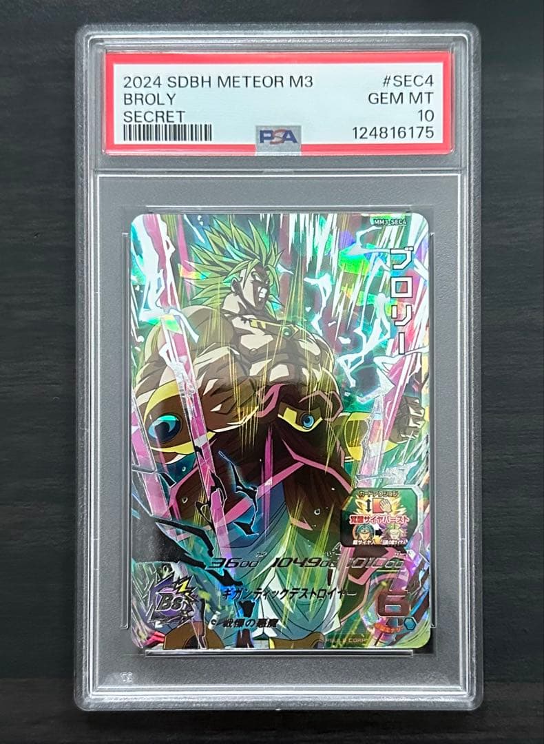 【PSA10】MM3-SEC4 ブロリー ドラゴンボールヒーローズ ◇戦慄の悪魔◇ ブロリー スーパードラゴンボールヒーローズ MM3-SEC4