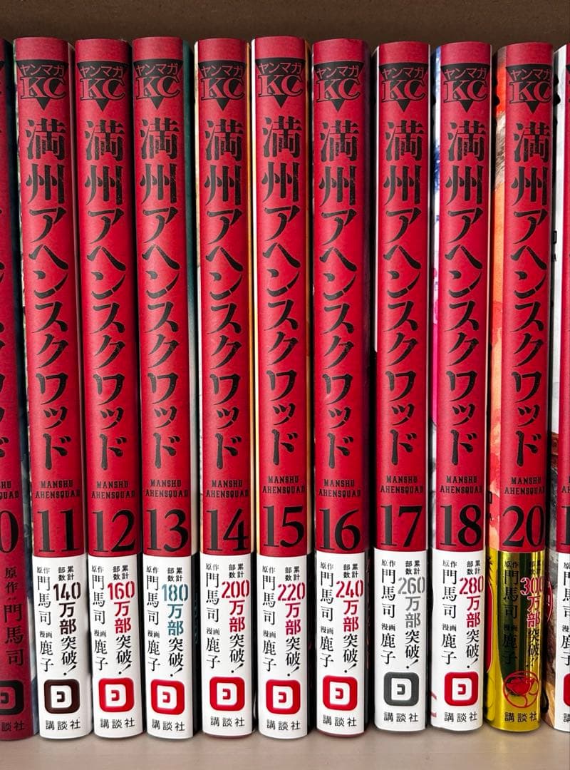 満州アヘンスクワッド/既刊全巻セット - メルカリ