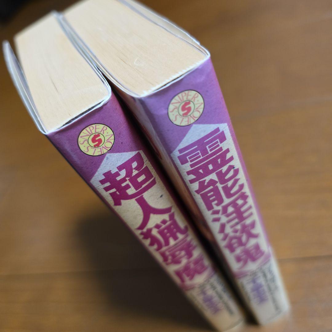 千草忠夫　アイドル狩り　全２巻　超人猟辱魔　霊能淫欲鬼　スナイパーノベルズ