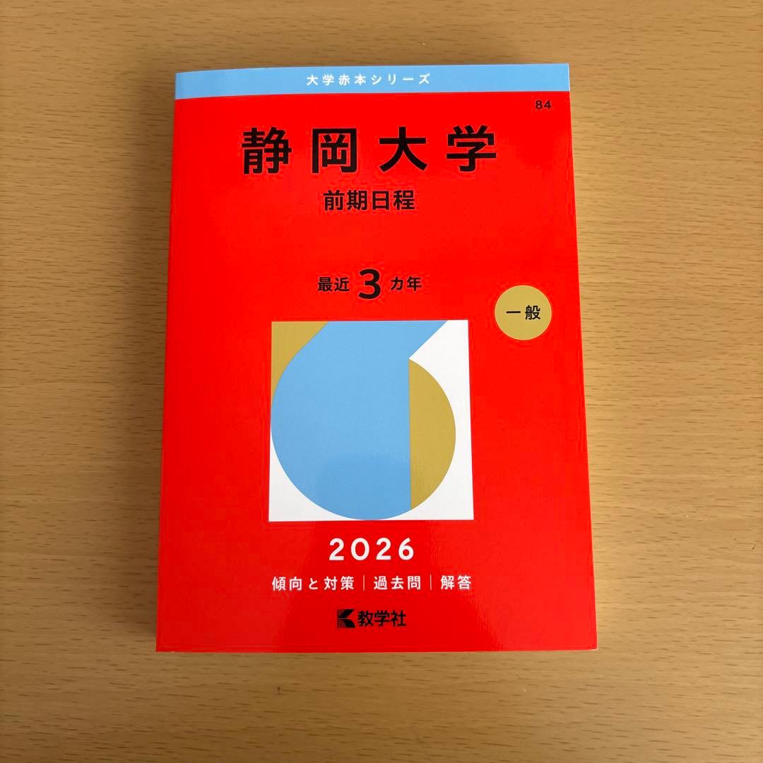 静岡大学 前期日程 2026 赤本 - メルカリ
