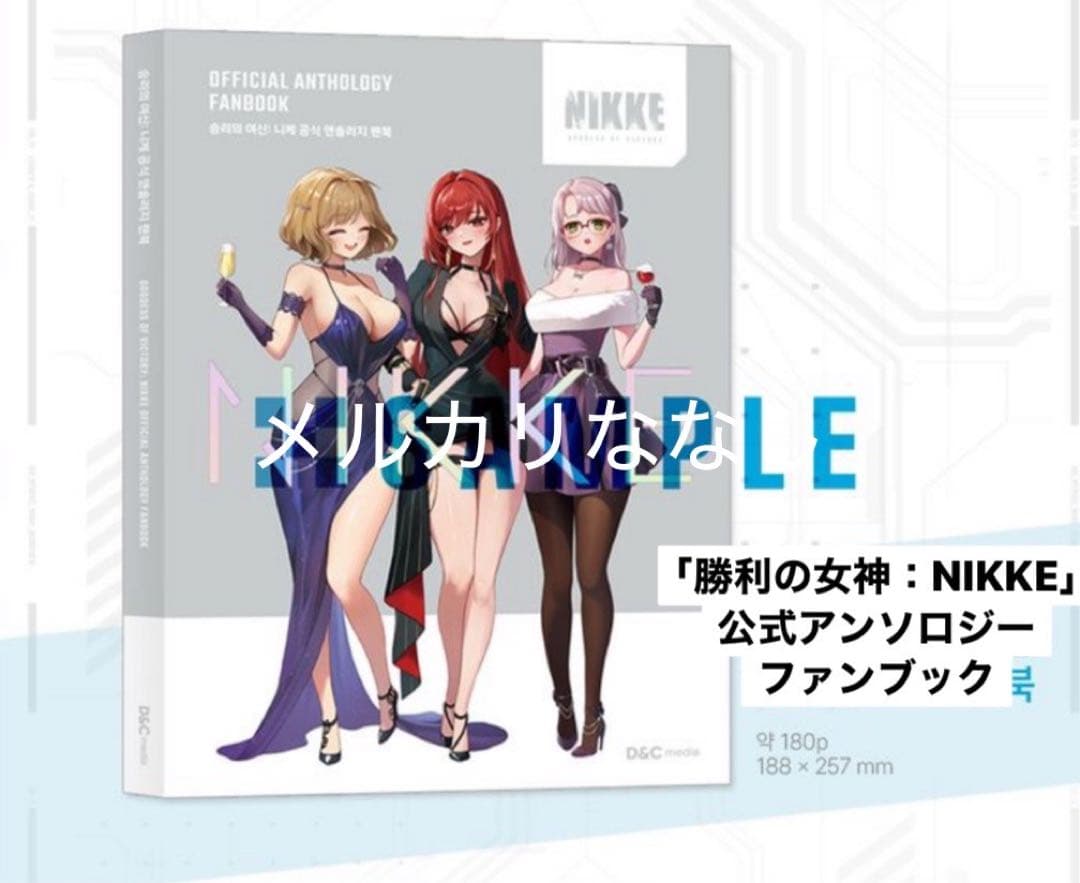 韓国限定 勝利の女神：NIKKE 公式アンソロジーファンブック 特別版 特