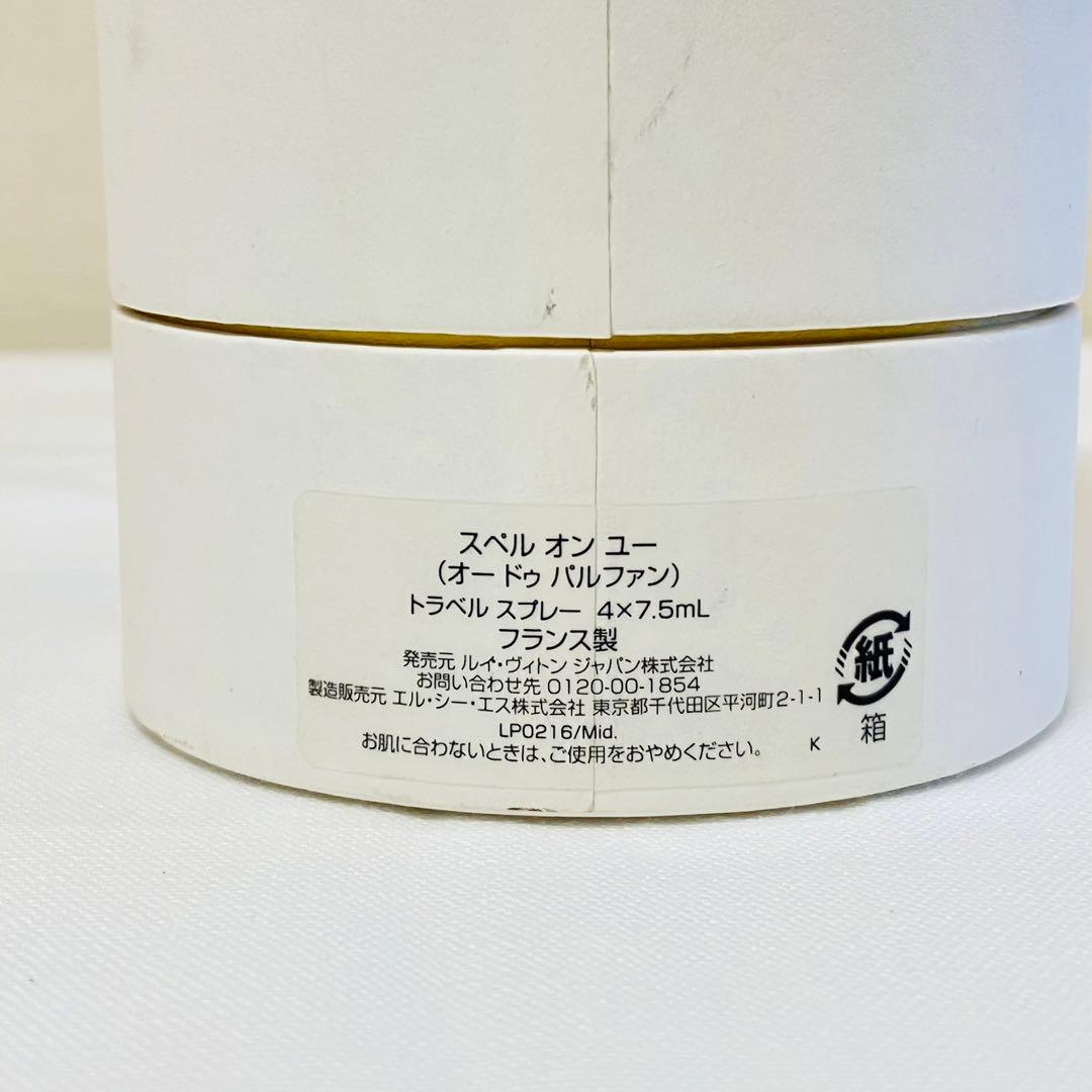 ルイヴィトン　スペルオンユー　オードパルファム　香水　7.5ml ４本