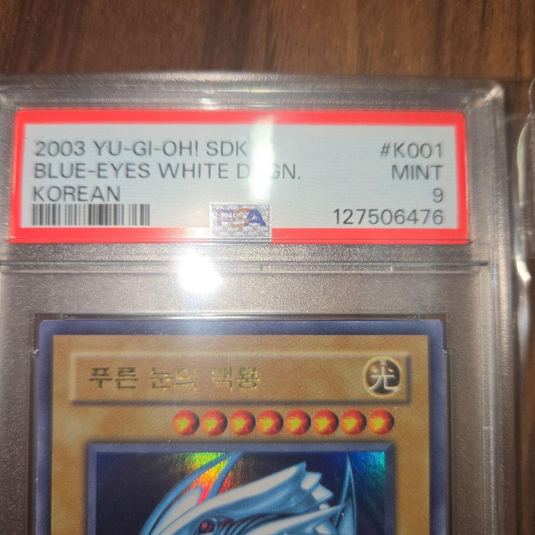 超希少遊戯王 青眼の白龍 韓国語版 PSA9 5つ目 - メルカリ