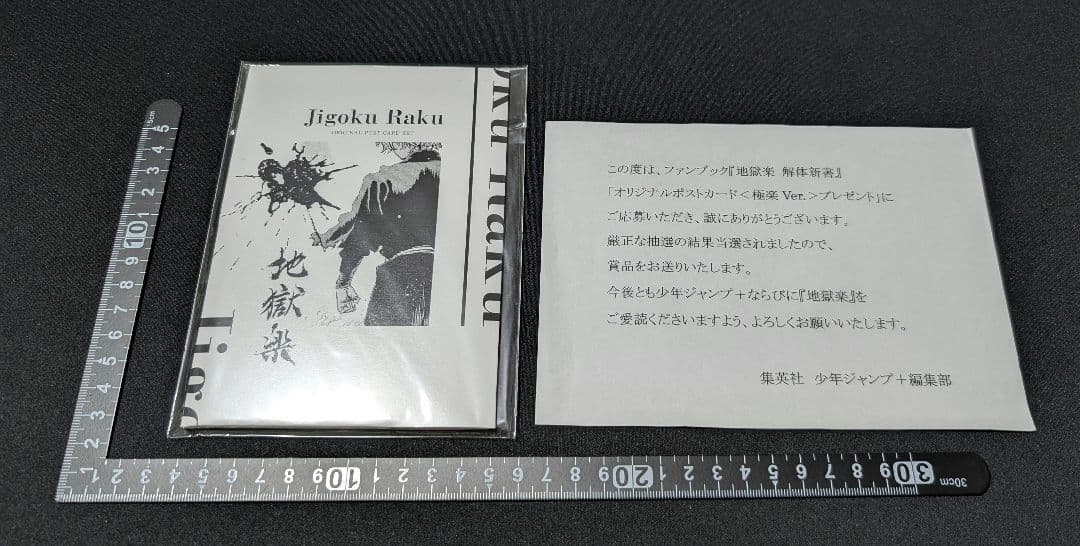 地獄楽 解体新書 オリジナルポストカード 極楽Ver. 懸賞当選品 非売品 応募は既に終了していますが、6巻の帯にて実施した“オリジナルポスト