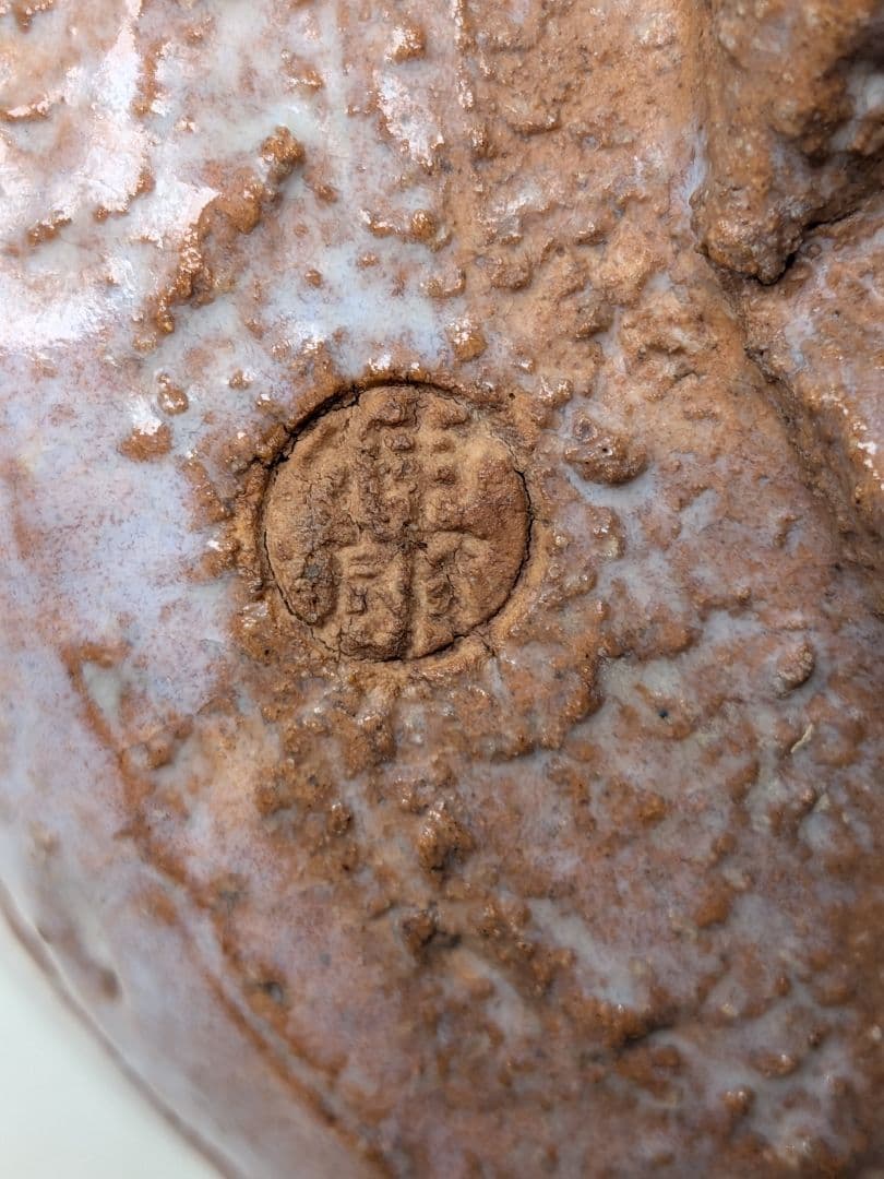 止原伸郎 萩茶盌 銘「木」 共箱合布 抹茶碗 抹茶茶碗 茶道具 茶器 食器