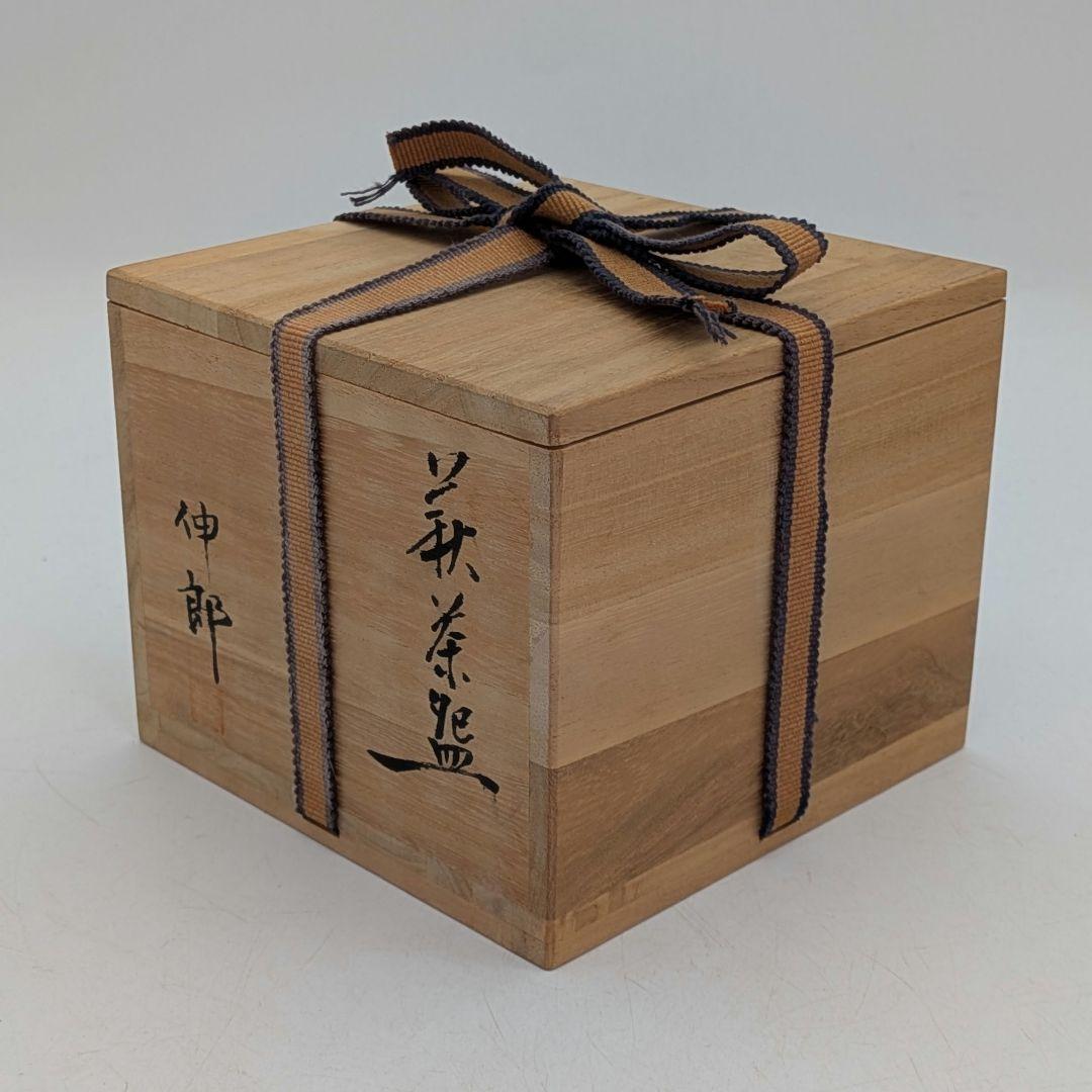 止原伸郎 萩茶盌 銘「木」 共箱合布 抹茶碗 抹茶茶碗 茶道具 茶器 食器