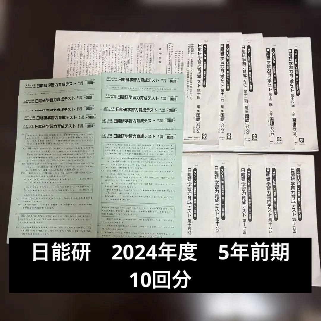 日能研　学習力育成テスト　2024年度　5年前期全10回分 2024年度 日能研 学習力育成テスト 5年前期フルセット 10回分 最新版