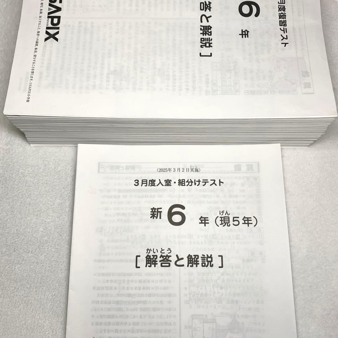サピックス 2025年 6年生 3月度入室組分けテスト→12月 年間テスト現5