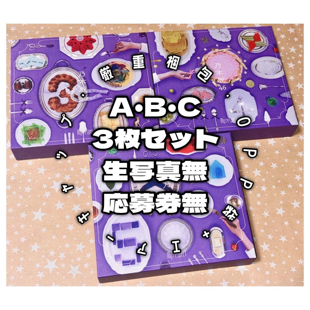 TYPE-A＋B＋C｜3枚セット】乃木坂46 / My respect - メルカリ