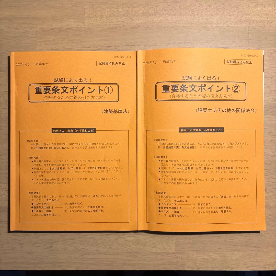 非売品◎1級建築士 法令集重要条文ポイント①② 日建学院 2026年最新