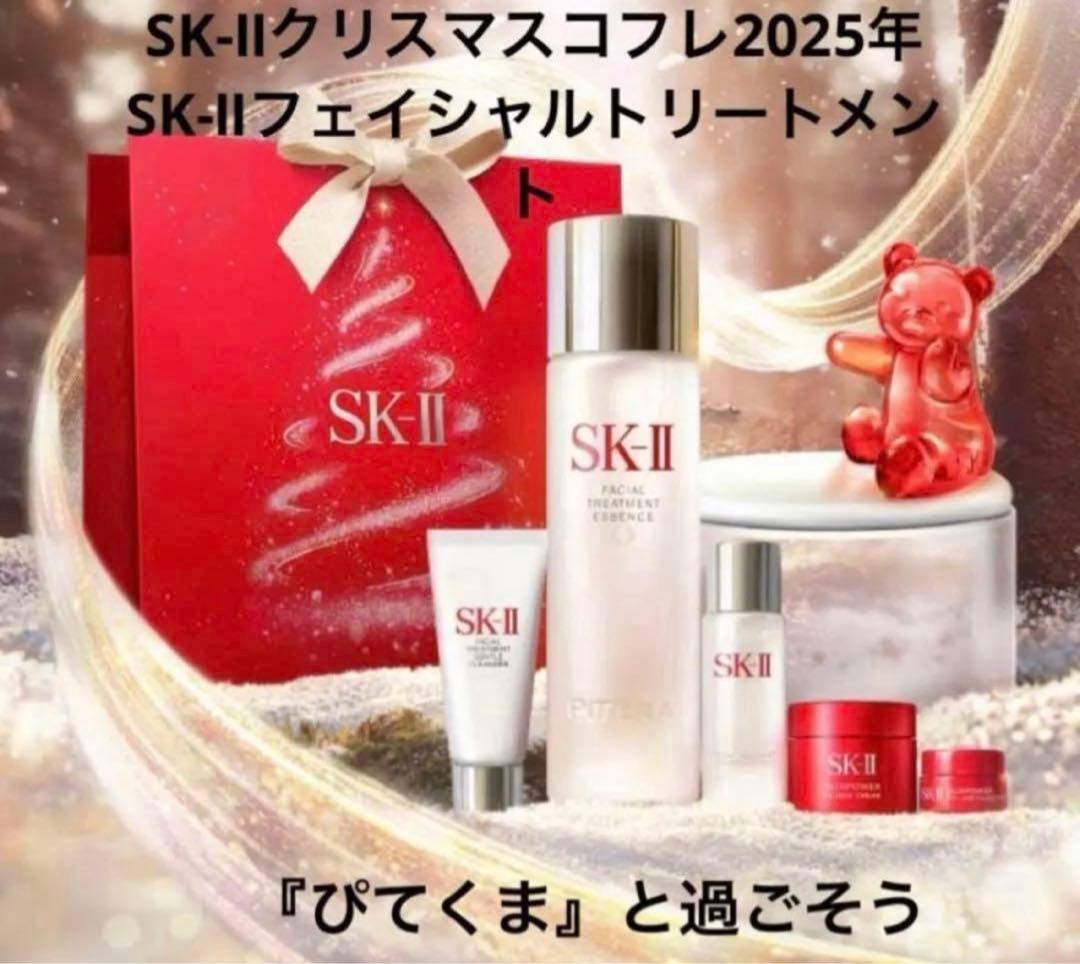 【定価29150円】《数量限定》　SK-II2025年クリスマスコフレ豪華セット