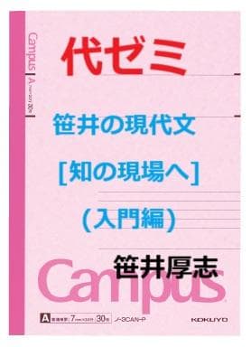 【代ゼミ】『笹井の現代文[知の現場へ](入門編　笹井厚志先生　第1回ノート』+α 2026年最新】笹井厚志の人気アイテム - メルカリ