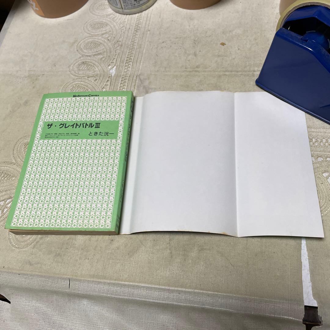 ザ・グレイトバトル3 ときた洸一 初版 - メルカリ