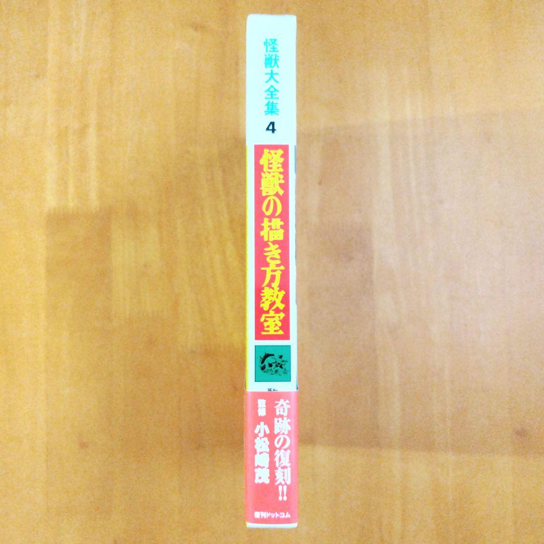 復刻版【怪獣の描き方教室】怪獣大全集4 小松崎茂監修 - アート