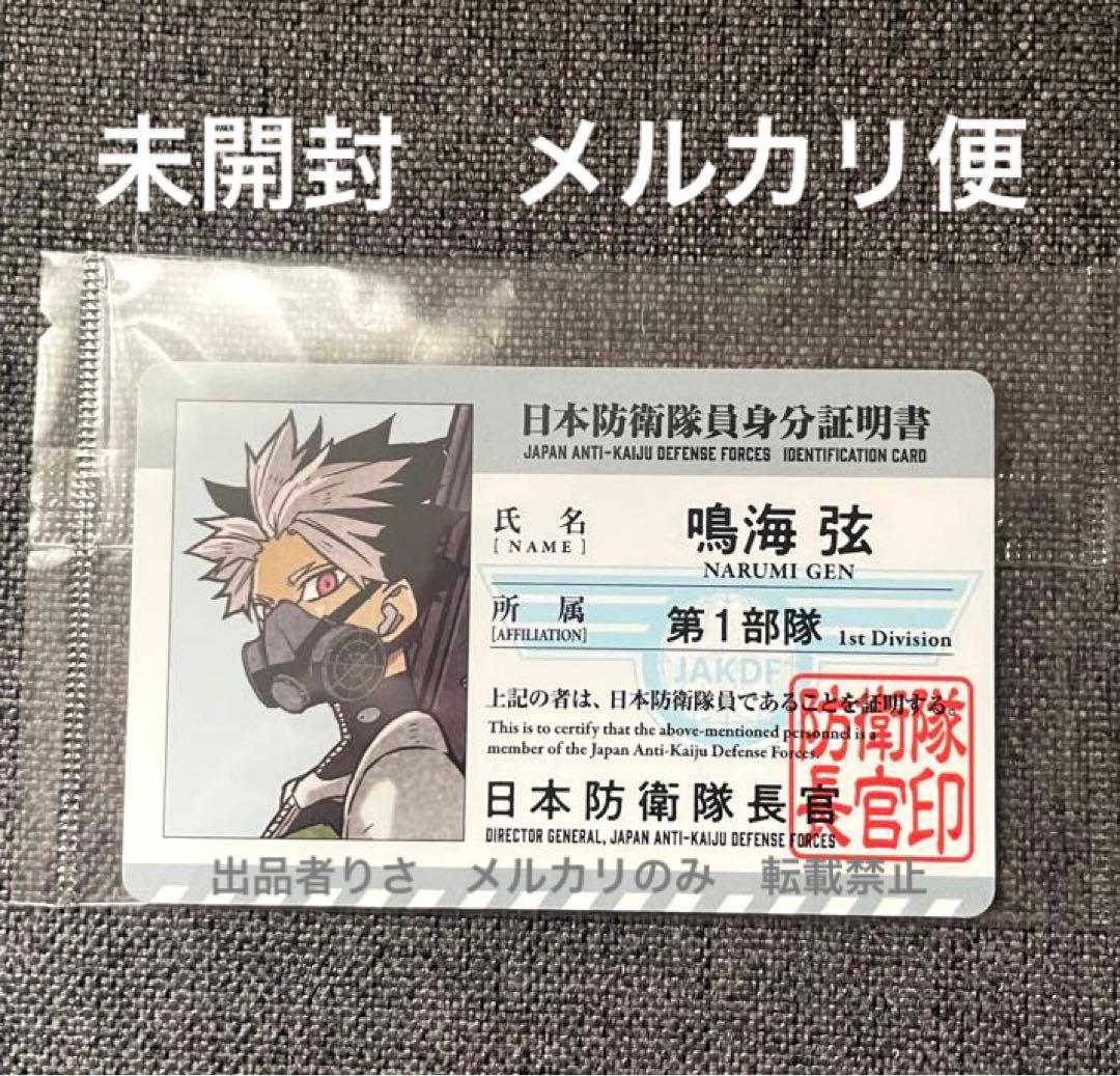 怪獣8号展 鳴海弦 身分証明書 日本防衛隊ビジュアルカード - メルカリ