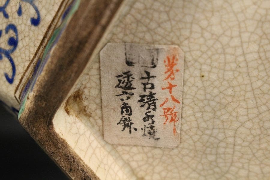 名品 古清水 色絵 透かし 六角鉢 京都個人蔵 茶道具伝来 - メルカリ