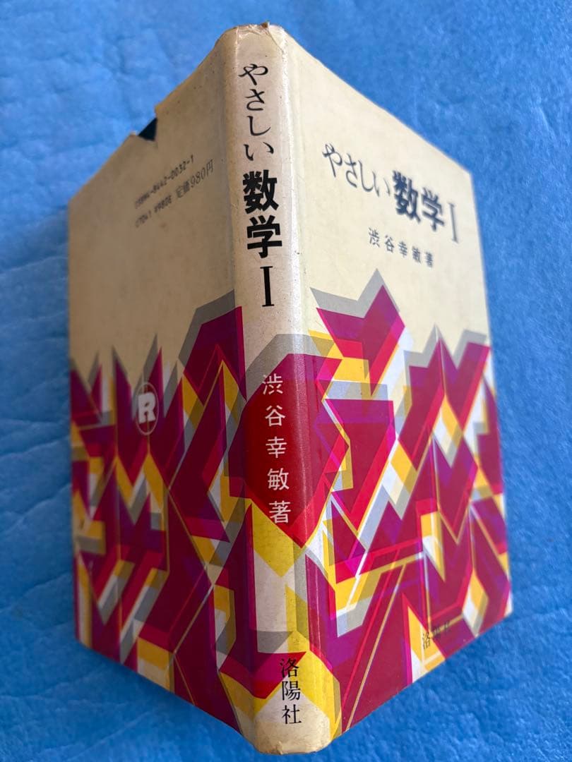 やさしい数学Ⅰ 渋谷幸敏　洛陽社