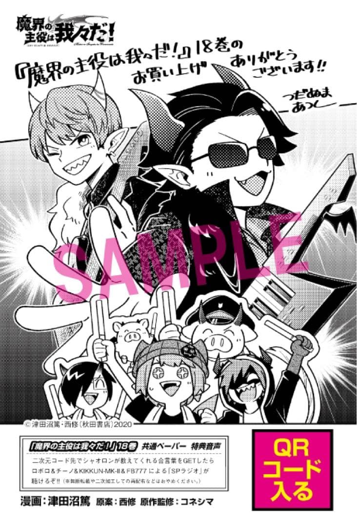 魔界の主役は我々だ 18巻 特典 ペーパー 非売品 グッズ - メルカリ