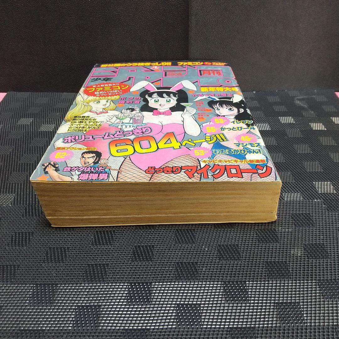 月刊少年ジャンプ 1986年新年特大号※どっきりマイクローン 新連載 今西