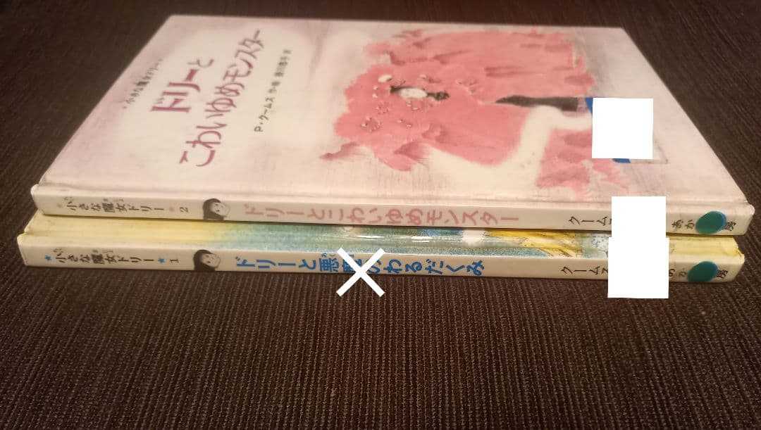 初版 絶版 小さな魔女ドリー ドリーとこわいゆめモンスター ／除籍本