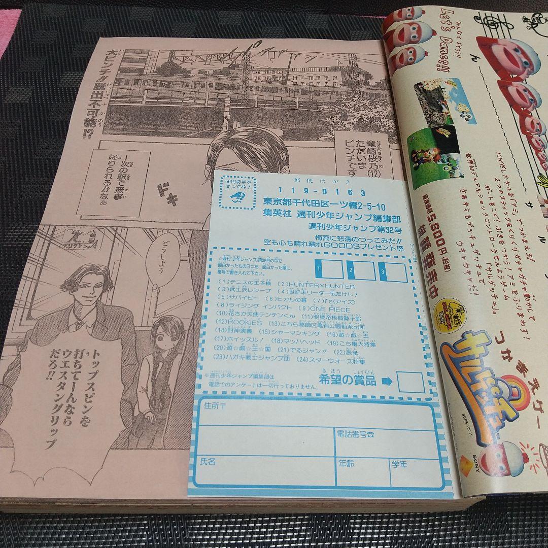 週刊少年ジャンプ 1999年32号※テニスの王子様：許斐剛：新連載※遊☆戯