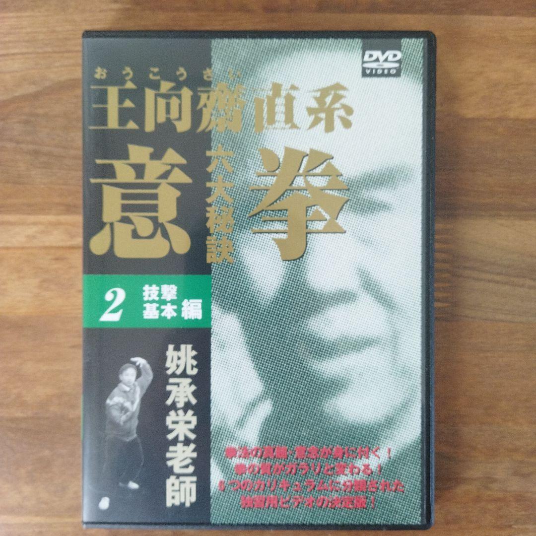 意拳 六大秘訣 DVD6巻セット