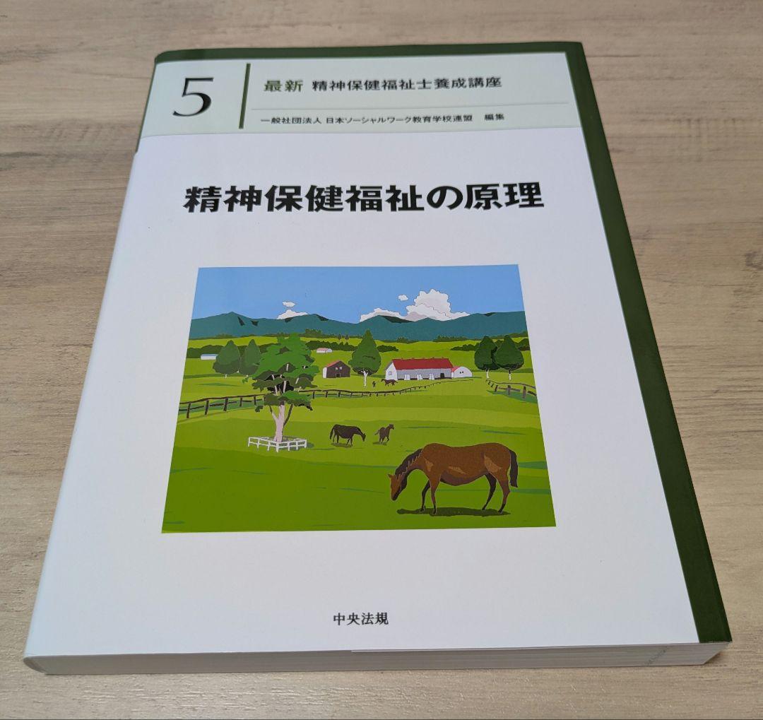 最新/第3版】精神保健福祉士養成講座テキスト 専門科目7巻+共通科目1巻