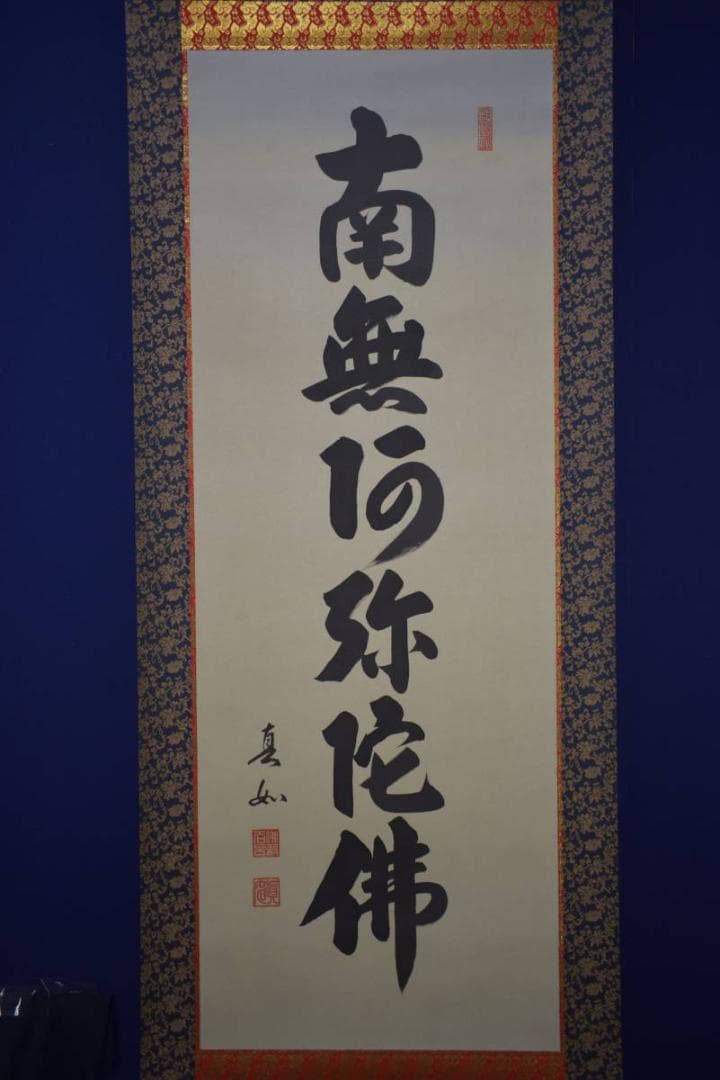 山本真如/六字名号/南無阿弥陀仏/南無阿弥陀佛/桐共箱付/布袋