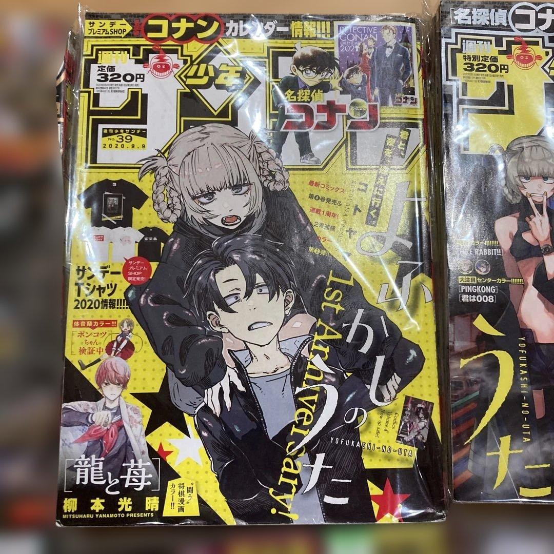 は*り様 よふかしのうた サンデー本誌 詰め合わせ コンプリート