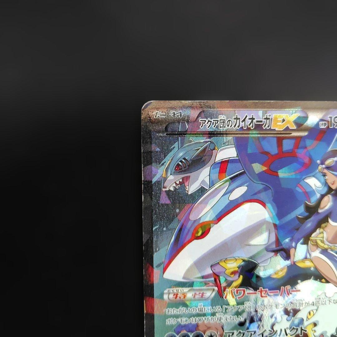 アクア団のカイオーガEX RR CP1 マグマ団VSアクア団 ダブルクライシス