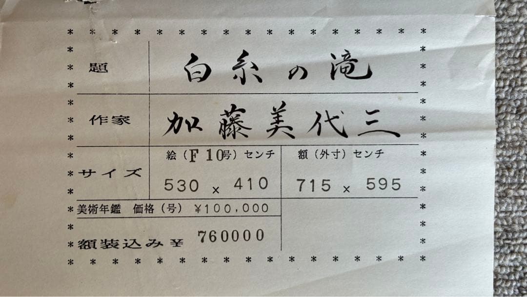 日本画／加藤美代三「白糸の滝」 - メルカリ