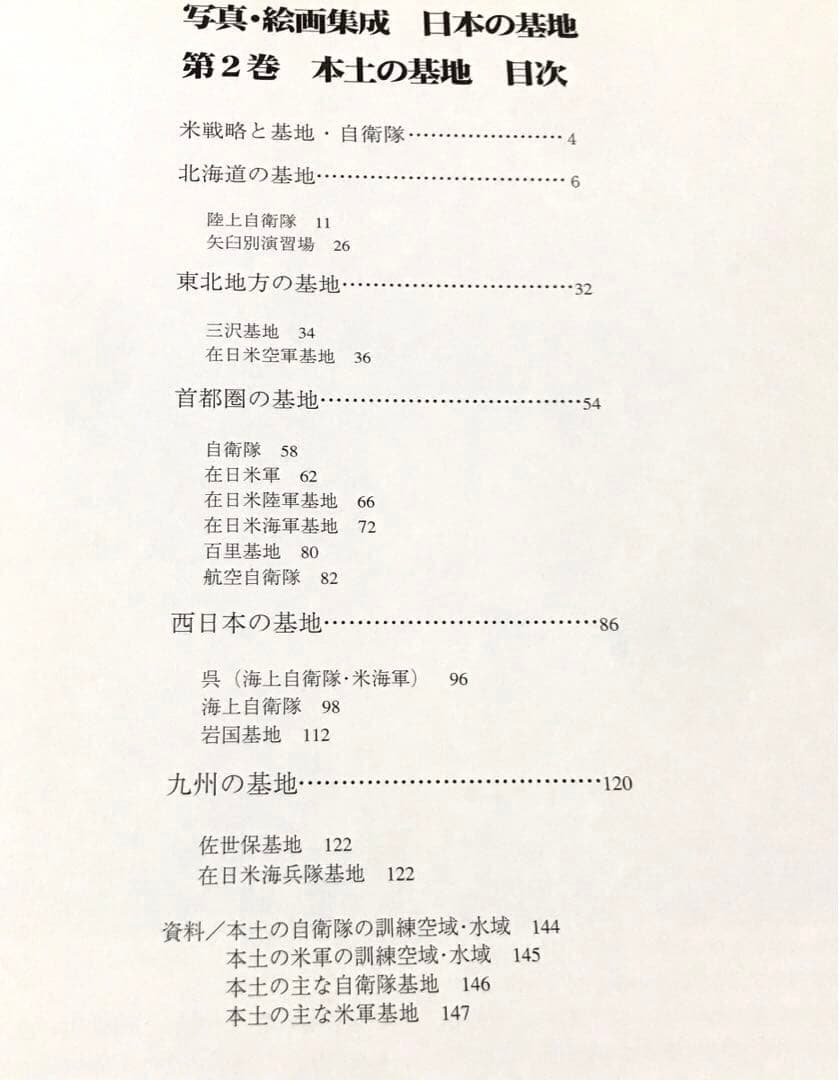 日本の基地 写真・絵画集成 第1巻 第2巻 第3巻 第4巻　全巻　セット