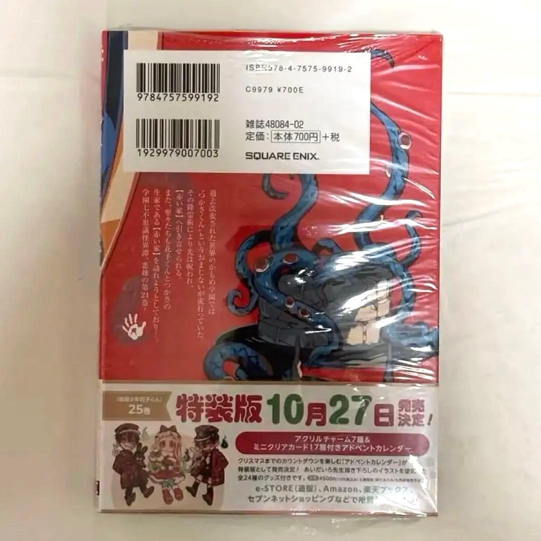 地縛少年花子くん 24巻 シュリンク未開封 - メルカリ