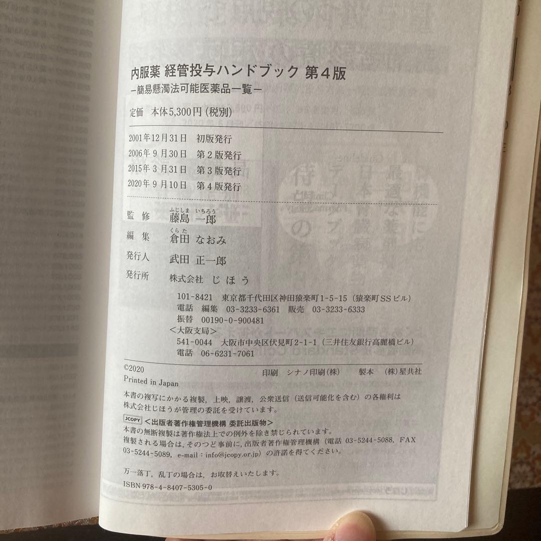 新品】内服薬 経管投与ハンドブック 簡易懸濁法可能医薬品一覧第4版