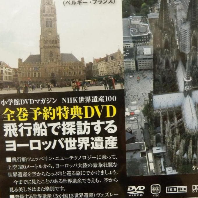 ❤️非売品付き★新品❤️世界遺産100★NHK小学館DVDマガジン★未開封