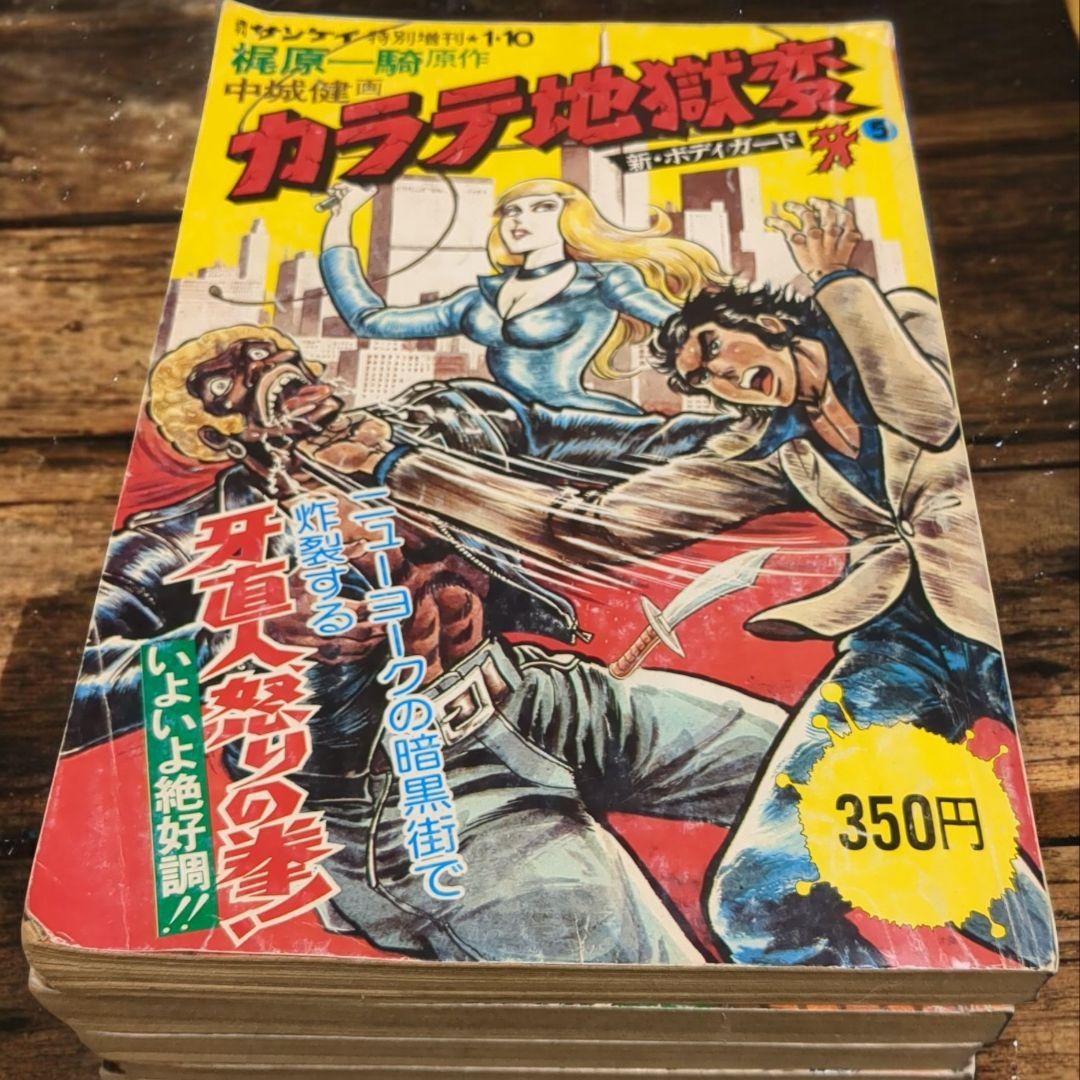 ​【希少・絶版】カラテ地獄変 5冊セット 梶原一騎/中城健 サンケイコミックス サンケイ出版 サンケイコミックス 梶原一騎/中城健 ボディガード牙
