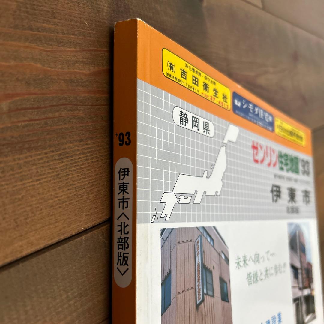ゼンリン住宅地図 静岡県伊東市北部版 1993年 - メルカリ