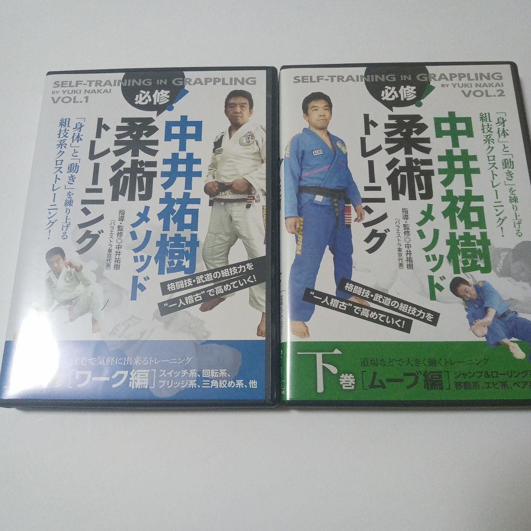 中井祐樹 柔術メソッド トレーニング DVD 上巻・下巻 DVD 中井祐樹メソッド 必修！柔術トレーニング 上巻
