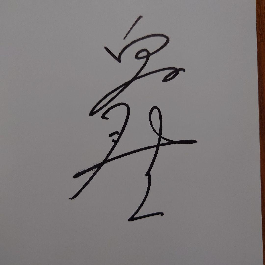 白石聖 写真集 unveil サイン入り - メルカリ