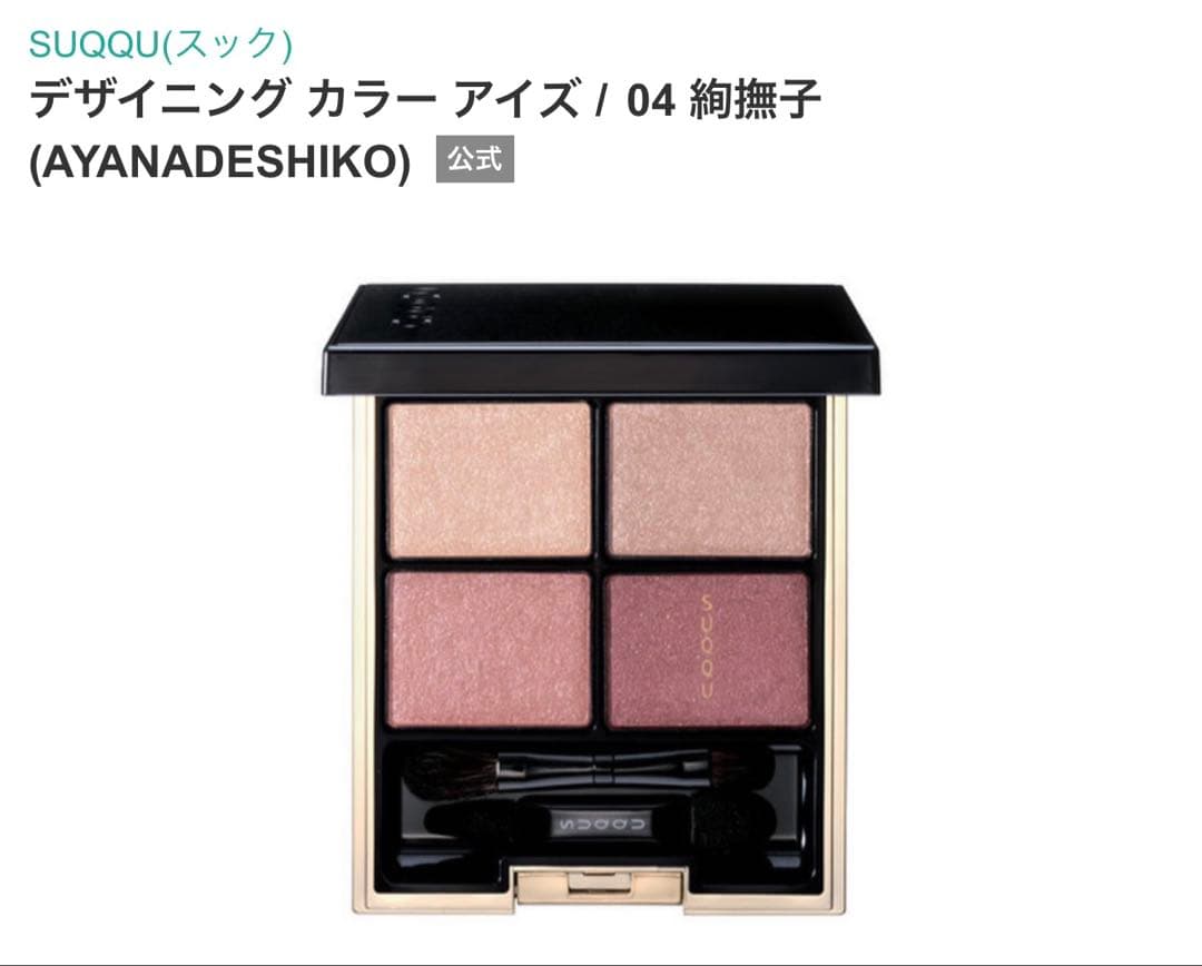 SUQQU デザイニングカラーアイズ 04 絢撫子 生産終了 - メルカリ