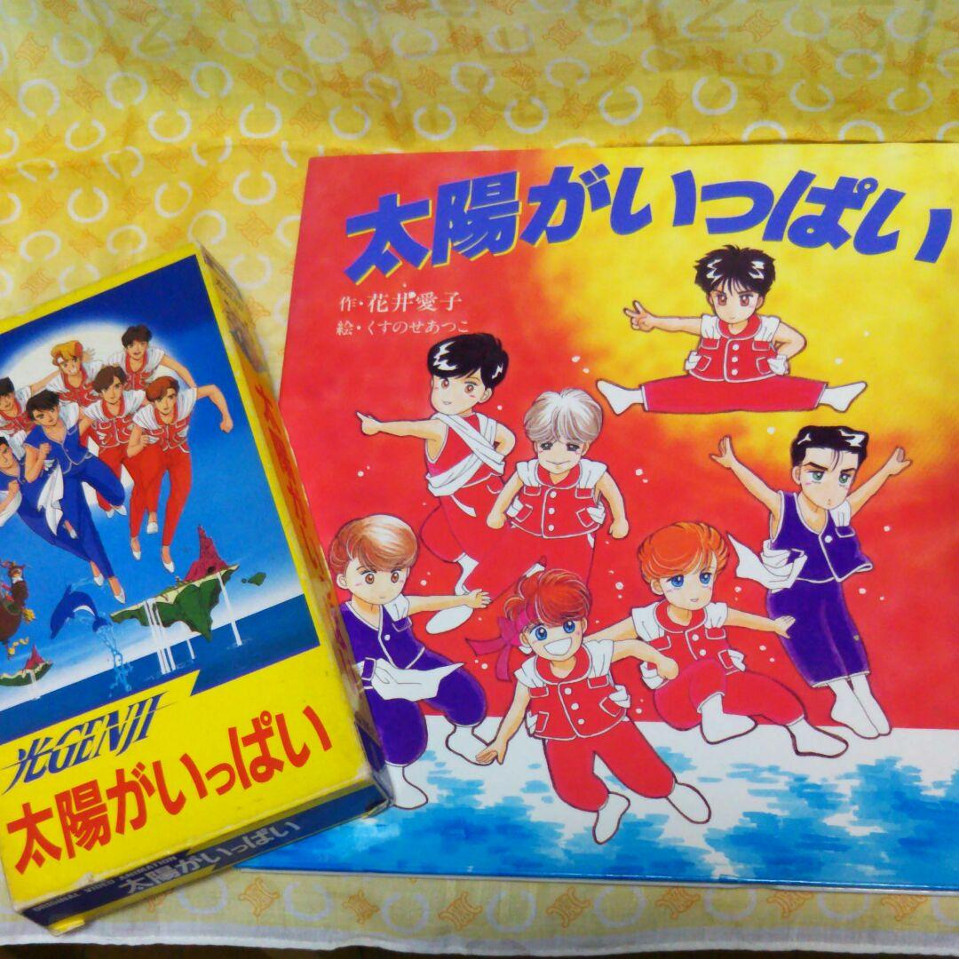 光GENJI 太陽がいっぱい ビデオ&絵本 - メルカリ