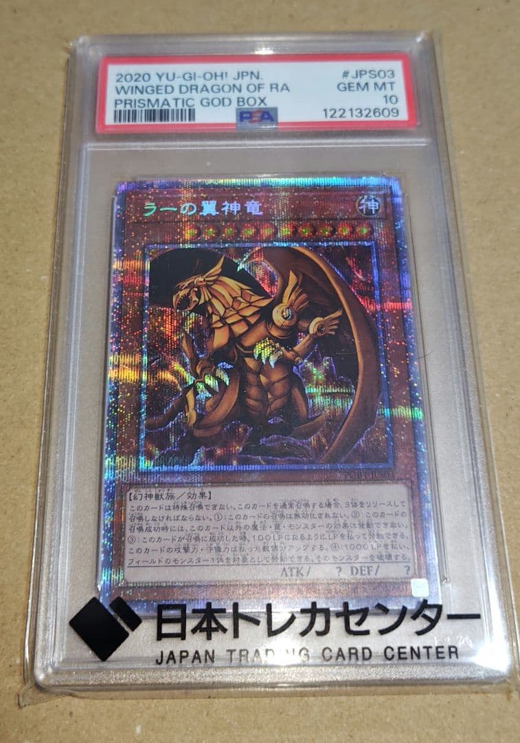 【まとめ売り割引対象・追加⑨】ラーの翼神竜　プリズマ　psa10 ARS10＋】ラーの翼神竜 [プリズマ] {PGB1-JPS03} 1枚の通販 magi公式
