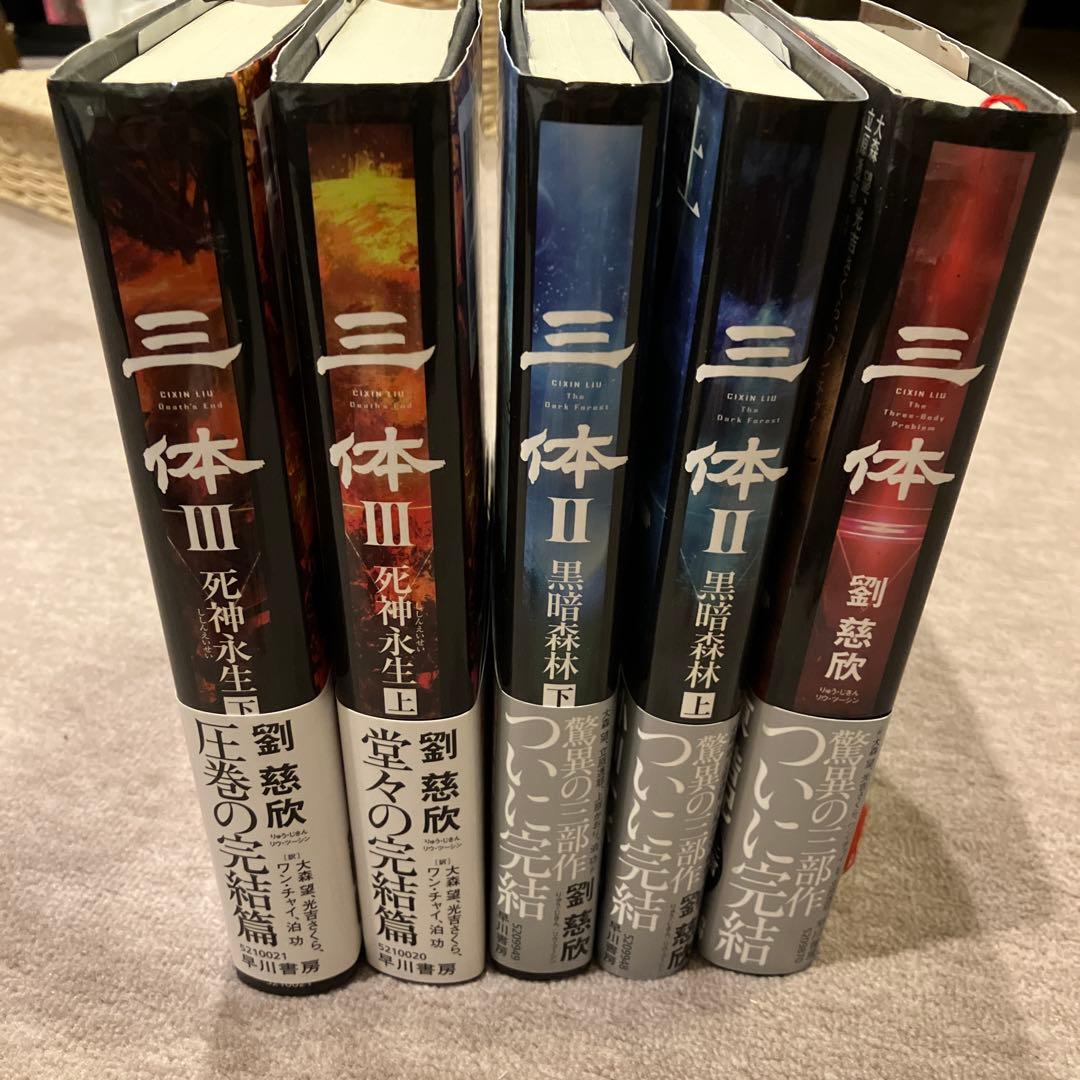 劉慈欣 三体シリーズ 全巻セット ハードカバー - メルカリ