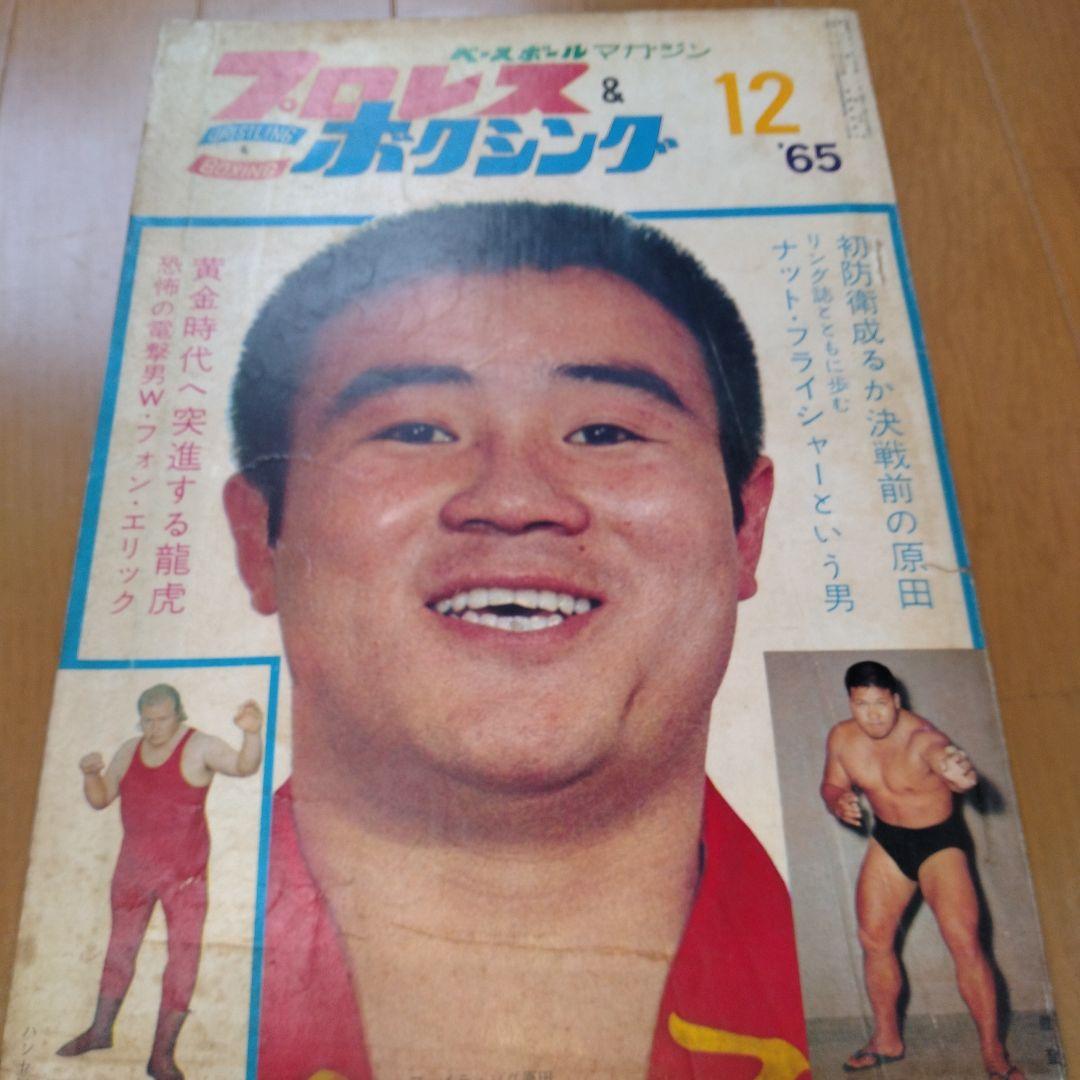 ベースボールマガジンプロレス＆ボクシング1965年【5月号欠】 - メルカリ